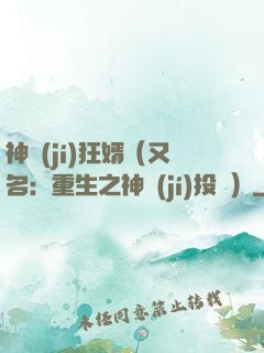 神級(jí)狂婿（又名：重生之神級(jí)投資）