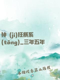 神級(jí)狂暴系統(tǒng)