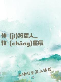 神級(jí)狩魔人