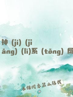 神級(jí)獎(jiǎng)勵(lì)系統(tǒng)開局一座上億公寓