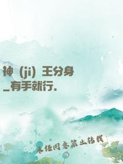 神級(jí)獸王分身
