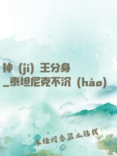 神級(jí)獸王分身