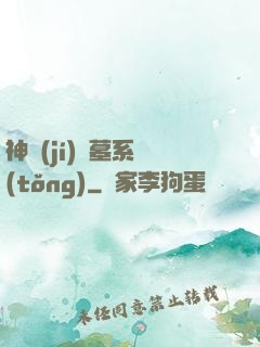 神級(jí)盜墓系統(tǒng)