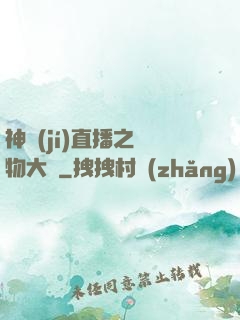 神級(jí)直播之寵物大師