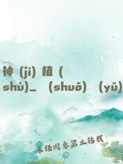 神級(jí)種植術(shù)