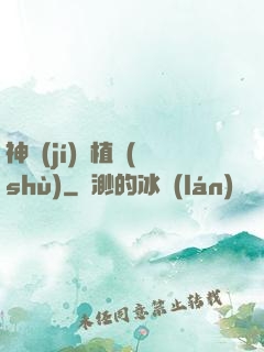 神級(jí)種植術(shù)