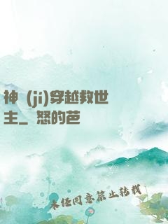 神級(jí)穿越救世主