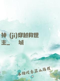 神級(jí)穿越救世主