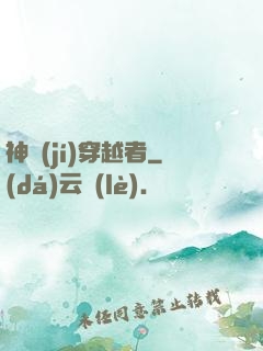 神級(jí)穿越者