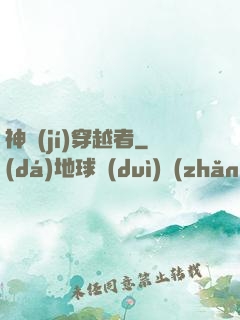 神級(jí)穿越者