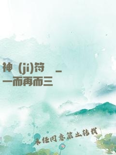 神級(jí)符陣師