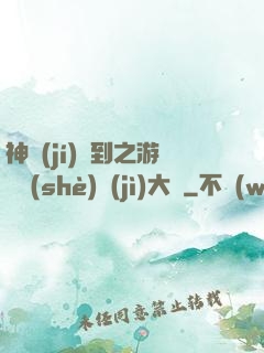 神級(jí)簽到之游戲設(shè)計(jì)大師