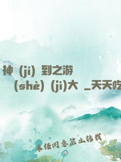 神級(jí)簽到之游戲設(shè)計(jì)大師