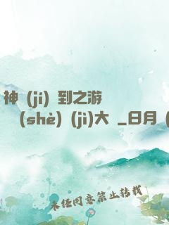 神級(jí)簽到之游戲設(shè)計(jì)大師