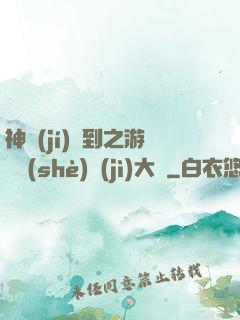 神級(jí)簽到之游戲設(shè)計(jì)大師