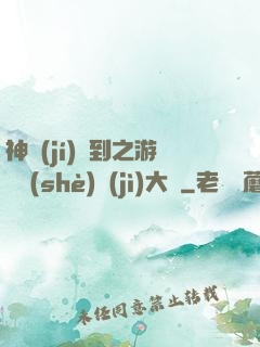 神級(jí)簽到之游戲設(shè)計(jì)大師