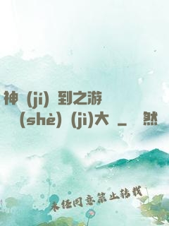 神級(jí)簽到之游戲設(shè)計(jì)大師