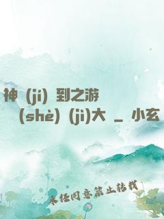 神級(jí)簽到之游戲設(shè)計(jì)大師