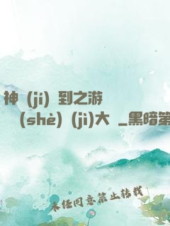神級(jí)簽到之游戲設(shè)計(jì)大師