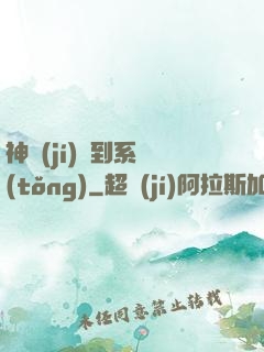 神級(jí)簽到系統(tǒng)