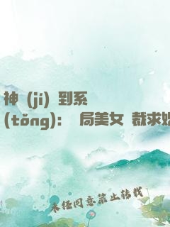 神級(jí)簽到系統(tǒng)：開局美女總裁求婚