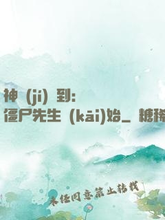 神級(jí)簽到：從僵尸先生開(kāi)始