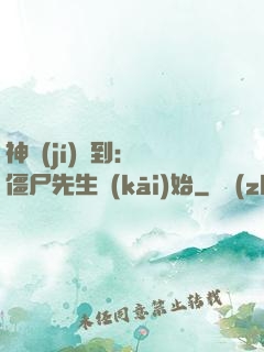 神級(jí)簽到：從僵尸先生開(kāi)始