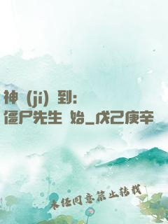 神級(jí)簽到：從僵尸先生開始