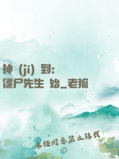 神級(jí)簽到：從僵尸先生開始