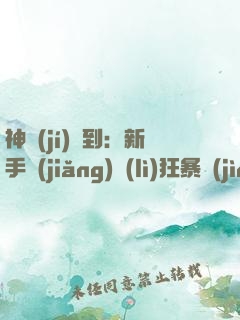 神級(jí)簽到：新手獎(jiǎng)勵(lì)狂暴進(jìn)化