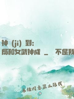神級(jí)簽到：開局和女武神成親