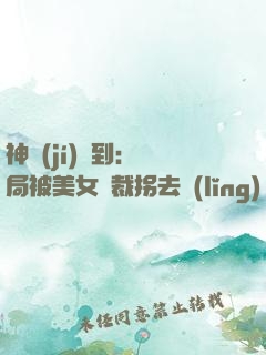 神級(jí)簽到：開局被美女總裁拐去領(lǐng)證