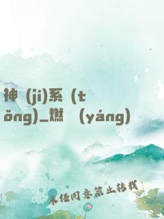 神級(jí)系統(tǒng)