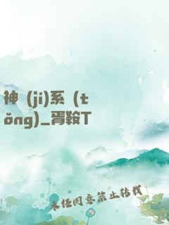 神級(jí)系統(tǒng)