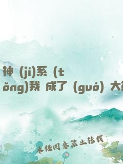 神級(jí)系統(tǒng)我變成了國(guó)寶大熊貓