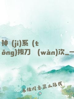 神級(jí)系統(tǒng)拔刀億萬(wàn)次