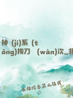 神級(jí)系統(tǒng)拔刀億萬(wàn)次
