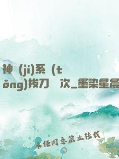 神級(jí)系統(tǒng)拔刀億萬次