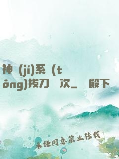 神級(jí)系統(tǒng)拔刀億萬次