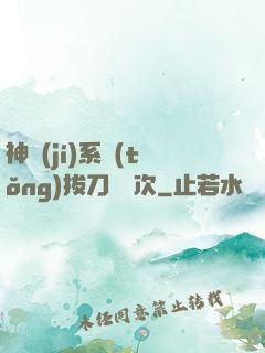 神級(jí)系統(tǒng)拔刀億萬次