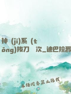 神級(jí)系統(tǒng)拔刀億萬次