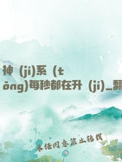 神級(jí)系統(tǒng)每秒都在升級(jí)