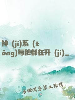 神級(jí)系統(tǒng)每秒都在升級(jí)