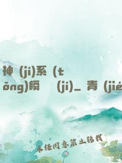神級(jí)系統(tǒng)瞬間滿級(jí)