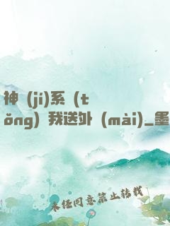 神級(jí)系統(tǒng)讓我送外賣(mài)