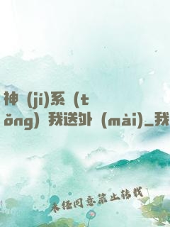 神級(jí)系統(tǒng)讓我送外賣(mài)