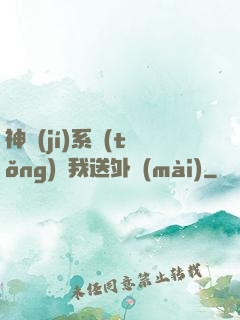 神級(jí)系統(tǒng)讓我送外賣(mài)
