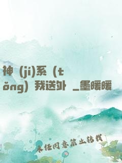 神級(jí)系統(tǒng)讓我送外賣