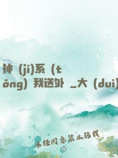 神級(jí)系統(tǒng)讓我送外賣