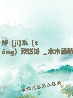 神級(jí)系統(tǒng)讓我送外賣